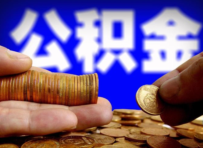 公积金为啥自己不能交了-丹东公积金代办服务